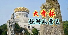 操小穴美乳色视频中国浙江-绍兴大香林旅游风景区